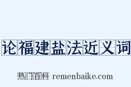 论福建盐法近义词是什么意思的图片